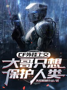 CF外挂上交:大哥只想保护人类