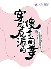 穿成反派的病弱竹马