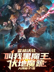 霍格沃兹:叫我黑魔王,伏地魔跪