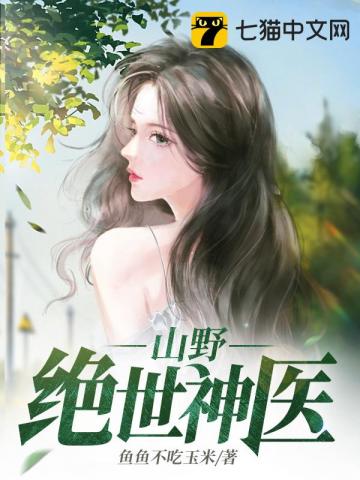 山野绝品医王下载