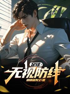 足球:无视防线
